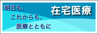 在宅医療